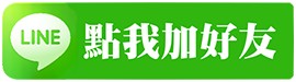 加入鑫鴻貴金屬 LINE 好友