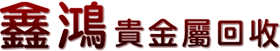 鑫鴻貴金屬回收 Logo